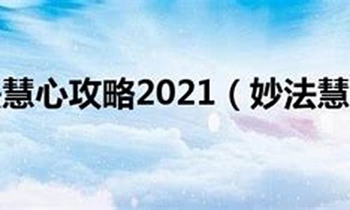 妙法慧心攻略2021_妙法慧心攻略201