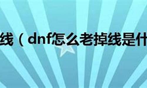 dnf达人怎么老掉线_dnf达人秀