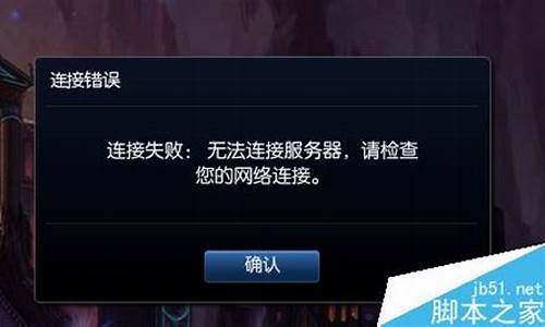 lol连接失败怎么回事_lol连接错误连接失败无法连接服务器