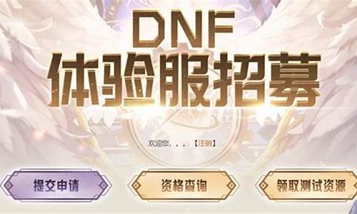 dnf体验服申请资格2020_dnf体验服资格申请by