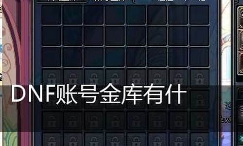 dnf账号金库有啥用_dnf账号金库有什么用