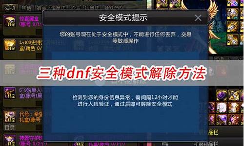 dnf安全模式审核期_dnf安全模式需要等12小时怎么回事