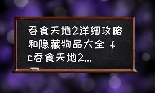 吞食天地2隐藏剧情_fc吞食天地2攻略和隐藏物品的区别