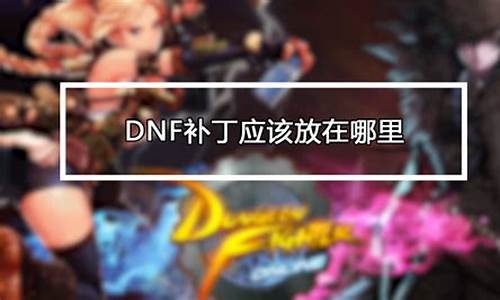 dnf补丁文件夹怎么找_dnf补丁放在哪个文件夹里