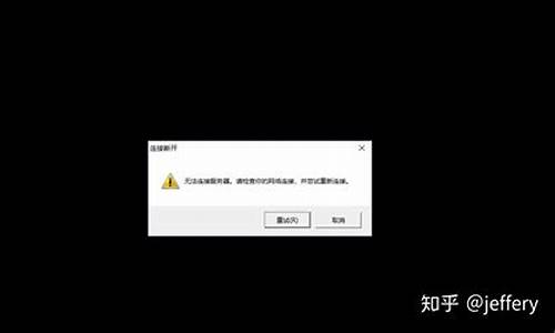 lol显示无法连接服务器是怎么回事win10_lol无法连接