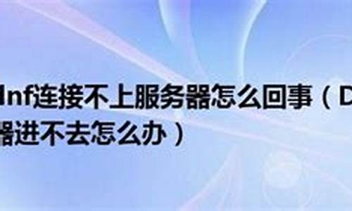 dnf连接不上频道如何解决_dnf显示连接失败进不去怎么办