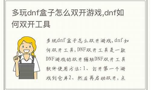 dnf双开的那个软件叫什么_多玩dnf双开工具的开发