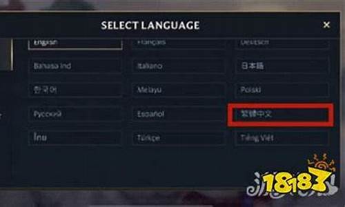 英雄联盟如何改中文_英雄联盟怎么改中文语言