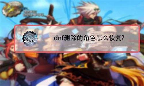 dnf角色恢复方法_dnf角色怎么恢复