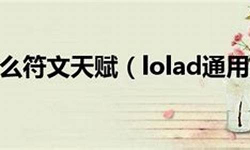 loladc为什么变弱了_loladc为什么要走下