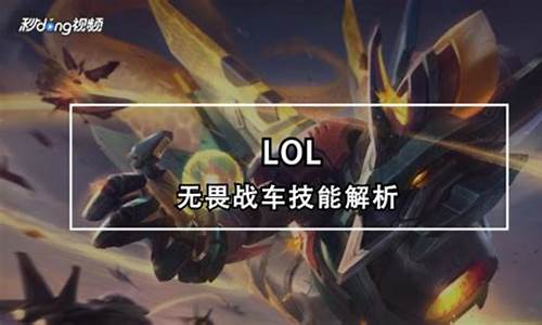 lol无畏战车技能介绍图_lol无畏战车技能介绍