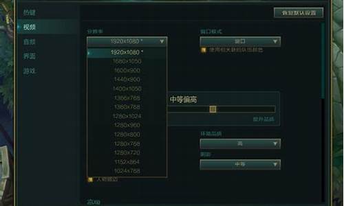 英雄联盟分辨率是什么_英雄联盟分辨率默认是多少