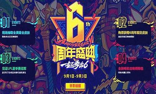 lol六周年庆典完整_lol6周年活动