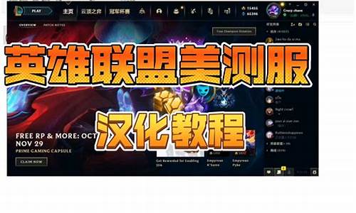 英雄联盟欧服改汉语_lol欧服改中文locale