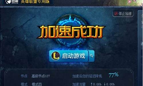 lol英雄联盟专用加速器_lol英雄联盟专用加速器怎么用