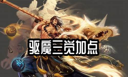 新挑战驱魔师加点推荐图最新_新挑战驱魔师加点推荐图最新版