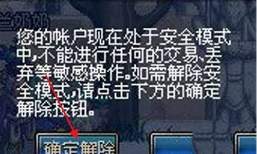 dnf解除安全模式bug_DNF解除安全模式不给安全码什么意思