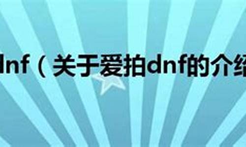 爱拍dnf我们的约定_爱拍dnf我们的约定是什么