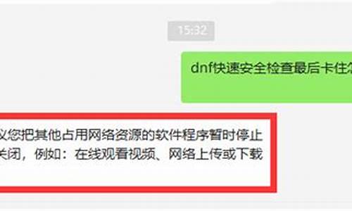 dnf快速安全检查等很久_dnf快速安全检查不动怎么办